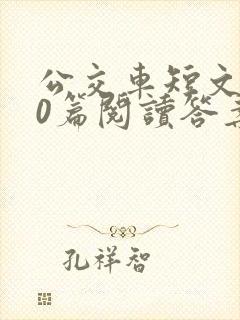 公交车短文100篇阅读答案