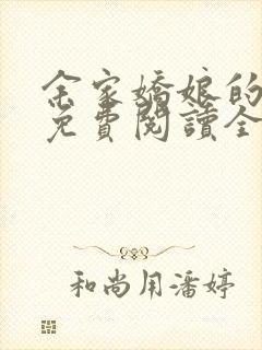 余家娇娘的小说免费阅读全文