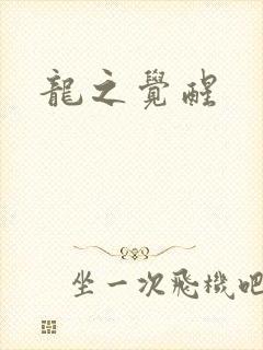 龙之觉醒