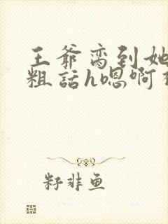 王爷脔到她哭h粗话h嗯啊视频