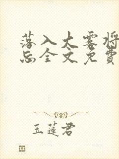 落入大雾将你遗忘全文免费阅读