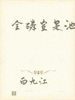 金磷岂是池中物