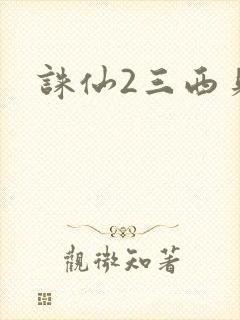 诛仙2三西贝