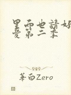 里面也请好好疼爱第二季