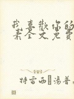 我喜欢你的信息素全文免费阅读