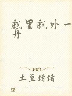 戏里戏外一叶孤舟