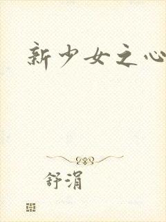 新少女之心