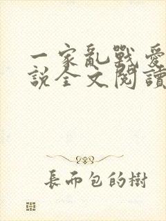 一家乱战爱莲小说全文阅读