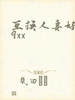 互换人妻好爽69xx