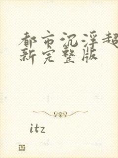 都市沉浮超前最新完整版