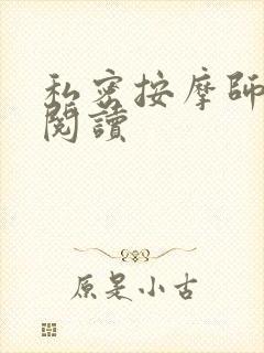 私密按摩师小说阅读