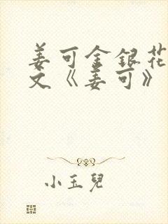 姜可金银花露原文《姜可》笔趣阁