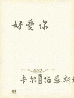 好爱你