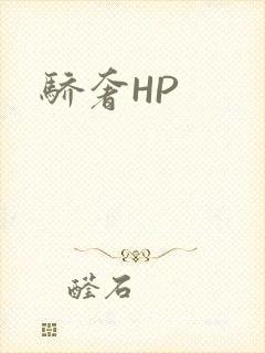骄奢HP