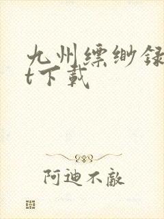 九州缥缈录txt下载