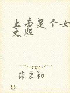 上帝是个女孩中文版