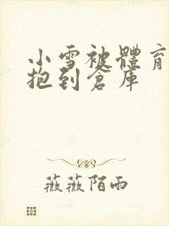 小雪被体育老师抱到仓库