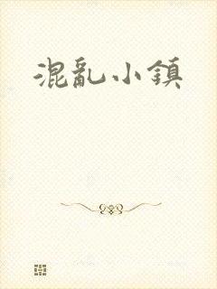 混乱小镇