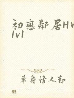 初恋邻居H肉肉1v1