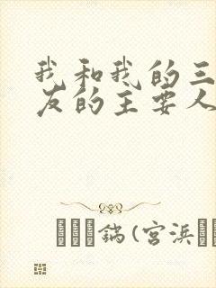 我和我的三个室友的主要人物关系