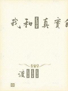 我和媽真实的乱