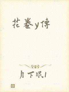 花卷y传
