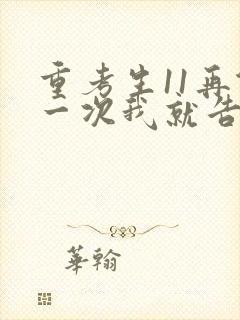 重考生11再做一次我就告诉你