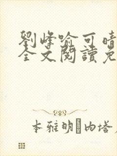 刘峰喻可晴小说全文阅读免费笔趣阁