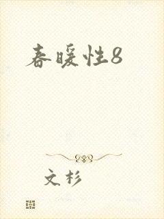 春暖性8
