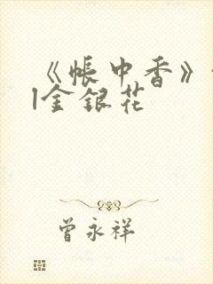 《帐中香》txl金银花