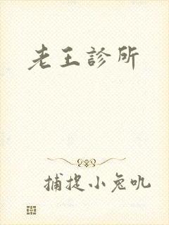 老王诊所