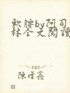 软腰by阿司匹林全文阅读
