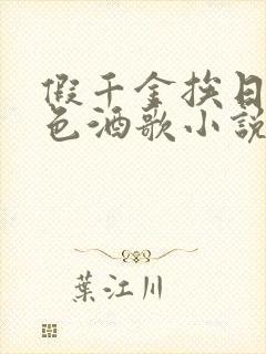 假千金挨日记暮色酒歌小说免费