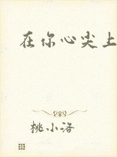 在你心尖上起舞