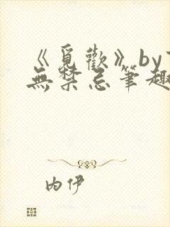 《觅欢》by百无禁忌笔趣阁