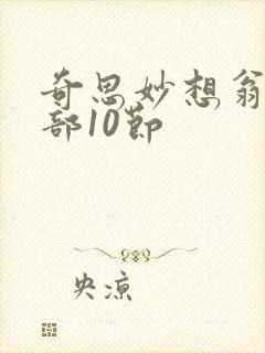 奇思妙想翁十三部10节