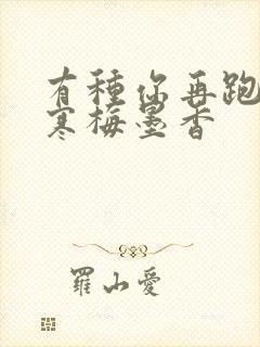 有种你再跑by寒梅墨香