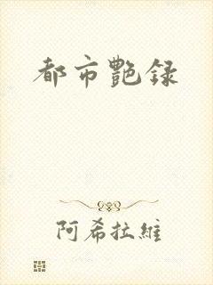 都市艳录