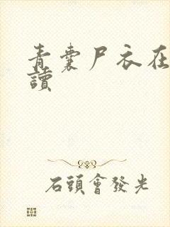 青囊尸衣在线阅读