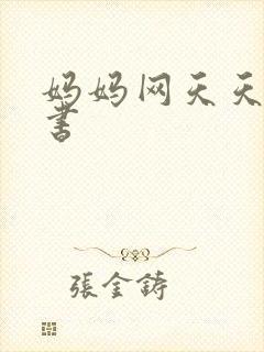 妈妈网天天读好书