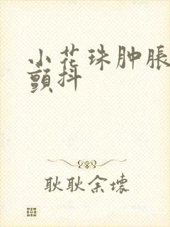 小花珠肿胀挺立颤抖