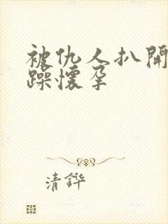 被仇人扒开腿狂躁怀孕