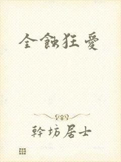全蚀狂爱