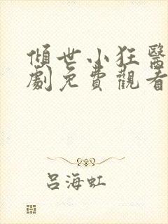 倾世小狂医电视剧免费观看完整版