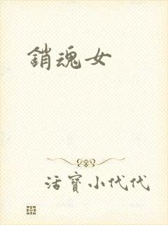 销魂女