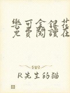 乐可金银花全文免费阅读在线冯氏父子