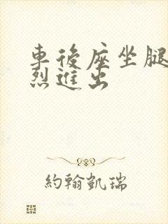 车后座坐腿上猛烈进出