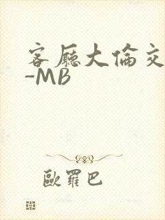 客厅大伦交侩H-MB