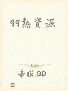 99热资源
