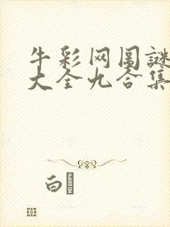 牛彩网图谜总汇大全九合集241期